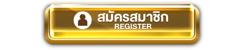 สมัครสมาชิก