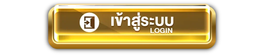 เข้าสู่ระบบ